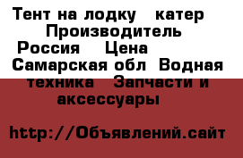 Тент на лодку , катер . › Производитель ­ Россия. › Цена ­ 15 000 - Самарская обл. Водная техника » Запчасти и аксессуары   